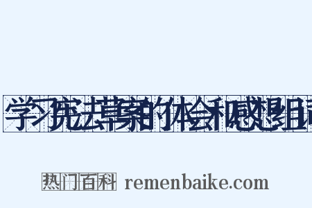 学习宪法草案的体会和感想组词是什么意思的图片